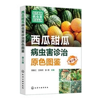 现代蔬菜病虫害防治丛书--西瓜甜瓜病虫害诊治原色图鉴（第三版）