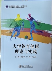 大学体育健康理论与实践