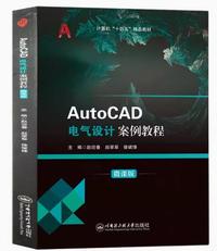 AutoCAD电气设计案例教程(微课版)