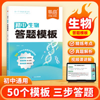 易蓓 初中生物答题模板知识点 初中小四门基础知识考点速记七八九年级全国通用