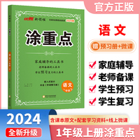 优翼2024秋季新版小学涂重点语文课堂笔记一年级上册 预习复习1上语文基础知识手册学霸随堂笔记