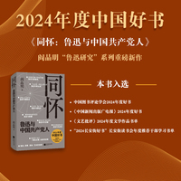 （精装）同怀：鲁迅与中国共产党人 2024年度中国好书