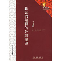 论合同解释的外部资源(私法文库)
