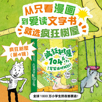疯狂树屋104层（下）：写笑话时间到