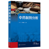 中药制剂分析(孙兰)