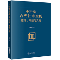 中国特色合宪性审查的原理、规范与实践