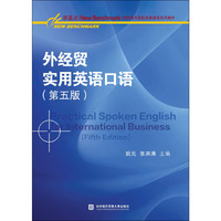 外经贸实用英语口语（第五版）