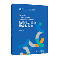 动态电力系统稳定与控制