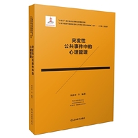 心理学视野中的突发重大公共安全事件应急管理：突发性公共事件中的心理管理