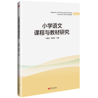 小学语文课程与教材研究