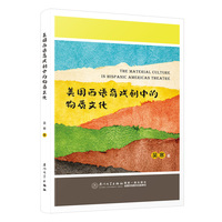 美国西语裔戏剧中的物质文化=The Material Culture in Hispanic American Theatre