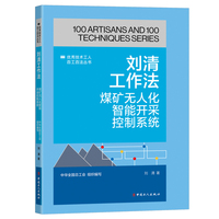 刘清工作法 : 煤矿无人化智能开采控制系统