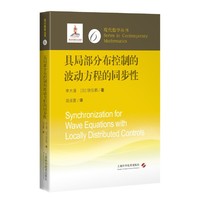 具局部分布控制的波动方程的同步性（现代数学丛书第3辑）
