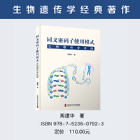 同义密码子使用模式：生物遗传学实践  生物遗传学经典著作