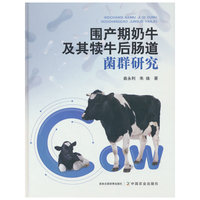 围产期奶牛及其犊牛后肠道菌群研究