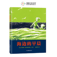 海边的早晨（凯迪克银奖作品，陪伴孩子顺利度过换牙期）