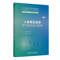 人体寄生虫学学习指导及习题集（第2版）