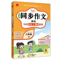 小学同步作文六年级上册