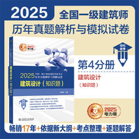 2025全国一级注册建筑师资格考试历年真题解析与模拟试卷 建筑设计（知识题）