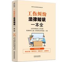工伤纠纷法律知识一本全：（漫画案例普法读本）