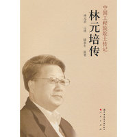 林元培传
