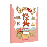 食物的由来 馒头（漫画食物由来 科普绘本）