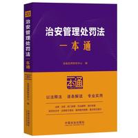 治安管理处罚法一本通（第十版）