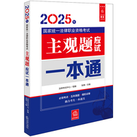 2025年国家统一法律职业资格考试主观题应试一本通