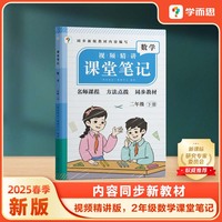 学而思 2025新版课堂笔记二年级下册数学 大师原声名师导读互动问答式批注