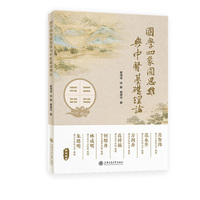 国学四象圆思维与中医基础理论 本书构建国学四象圆思维，解读中医学经典理论，浙江中医药大学肖鲁伟、范永升、方剑乔等七位教授联袂推荐