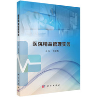 医院精益管理实务 9787030804174任文杰科学出版社