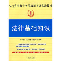 2009国家公务员录用考试实战教材－法律基础知识