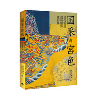 国采与宫色：清代宫廷织绣服饰色彩展