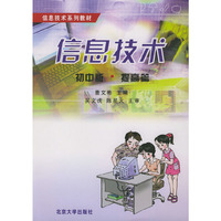 信息技术（初中版·提高篇）——信息技术系列教材