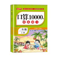 口算10000道优选题卡二年级上册