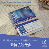 北极光 张抗抗短经典 女性短经典丛书 时光雕刻过的文字，女性视角下的微光。在绝望中照见希望，对生活永远热爱体贴，照亮生命的纯净瞬间。