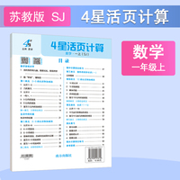 25秋 小学4星活页计算 数学 1年级一年级上册 江苏版江苏教育版