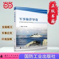 军事海洋导论 军事读物 海洋环境对军事活动影响 国防工业出版社 当当图书 正版