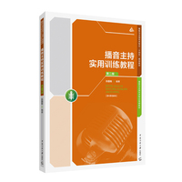 播音主持实用训练教程（第二版）