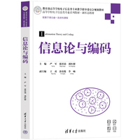 信息论与编码