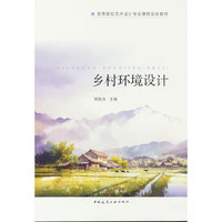 乡村环境设计