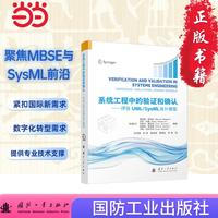 系统工程中的验证和确认 国防工业出版社 当当图书 正版