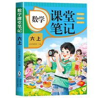 数学课堂笔记·六上 人教版课本同步 教材讲解重点知识课文解读知识辅导课后复习小学6年级学霸笔记六年级上册数学课本同步人教版教材预复习课本小学生教材全解课本原文批注同步暑假作业