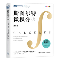 斯图尔特微积分 上