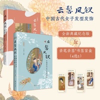 云髻凤钗——中国古代女子发型发饰（典藏版）