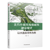 北方小城市海绵城市建设模式  以大连庄河市为例