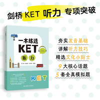 一本练透KET听力