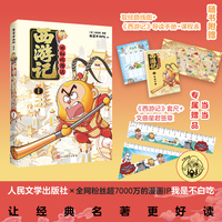不白吃漫话西游记1 我是不白吃绘编 传统文化普及 保留原著 人民文学出版社