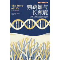 鹦鹉螺与长颈鹿：10 1/2章生命的故事
