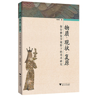 物质·现状·复原：保存修复学视野下的美术研究
